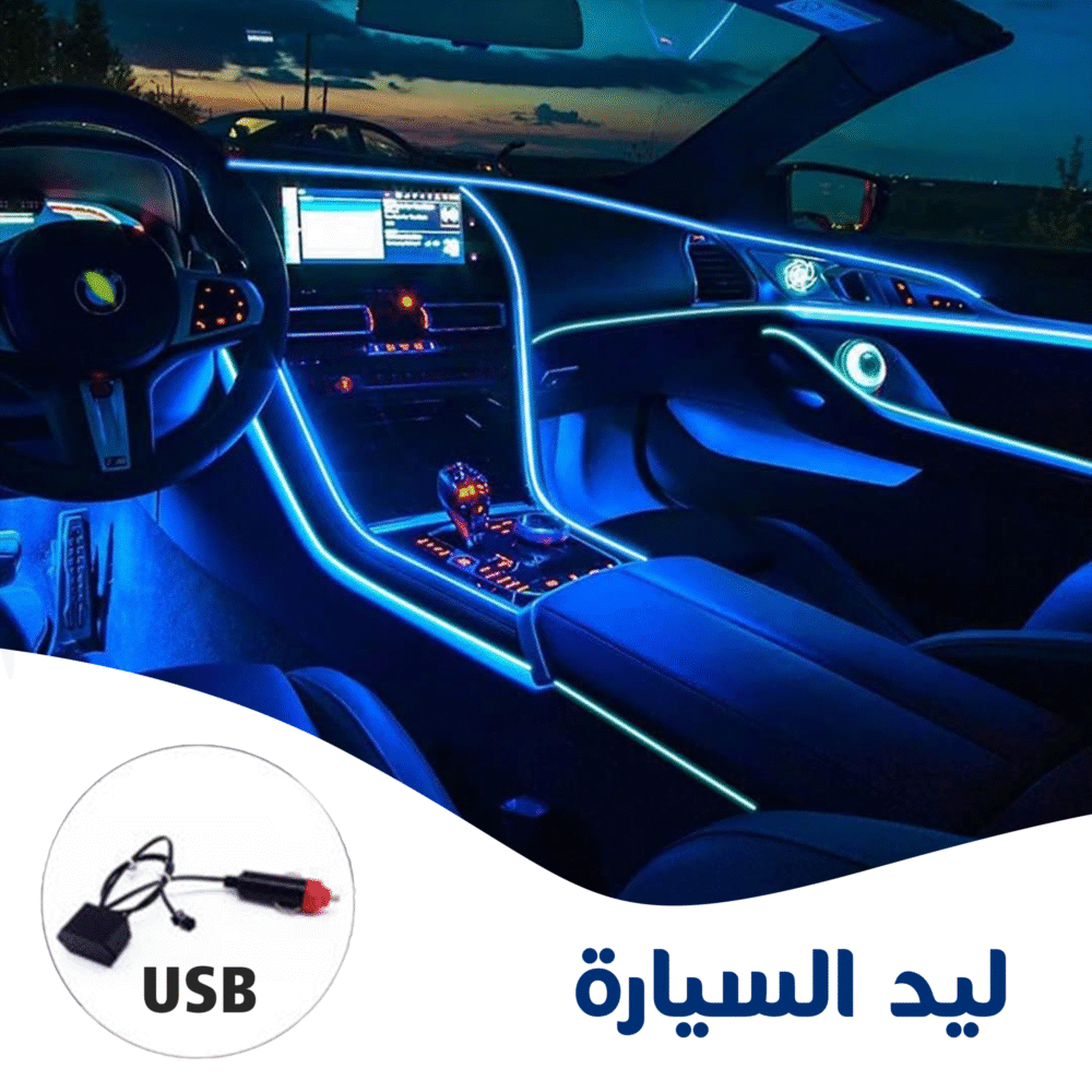 ⁦• ليد السيارة usb⁩ - الصورة ⁦3⁩