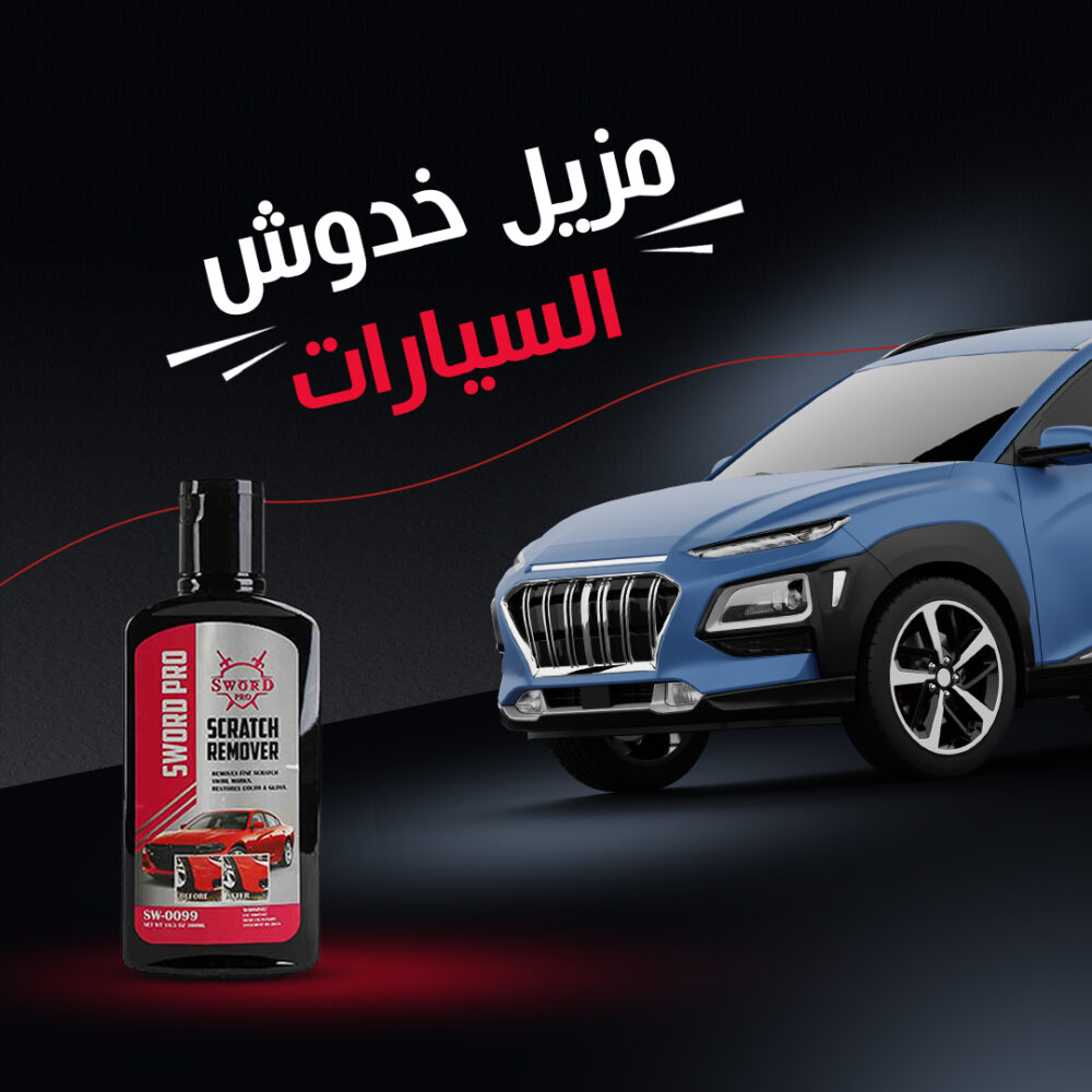 ⁦• مزيل خدوش السيارات⁩ - الصورة ⁦3⁩