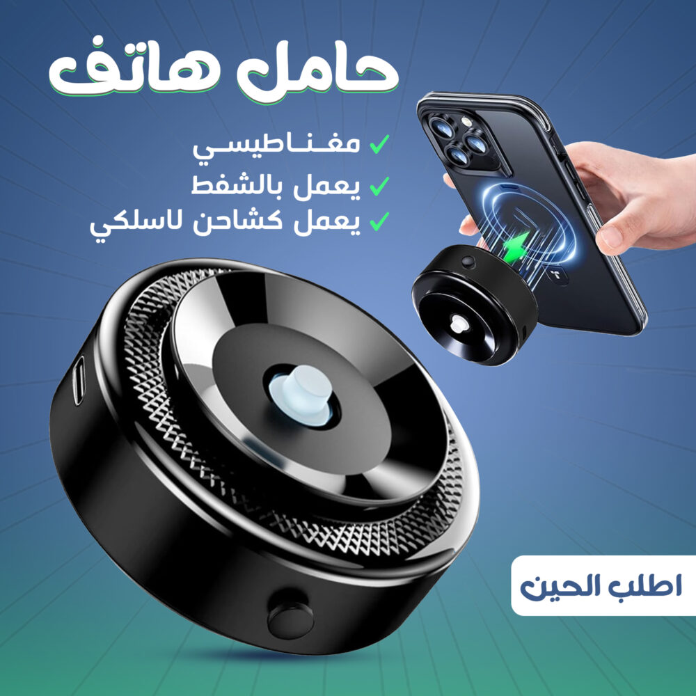 ⁦• حامل وشاحن هاتف مغناطيسي يعمل بالشفط⁩ - الصورة ⁦4⁩